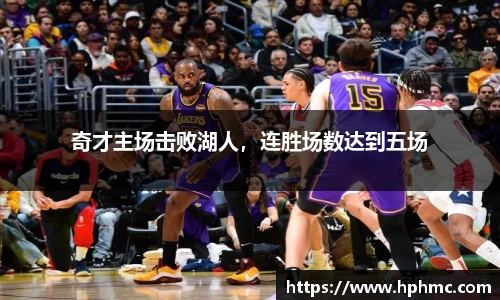 奇才主场击败湖人，连胜场数达到五场