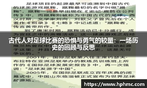 古代人对足球比赛的恐惧与勇气的较量：一场历史的回顾与反思