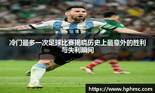 冷门最多一次足球比赛揭晓历史上最意外的胜利与失利瞬间