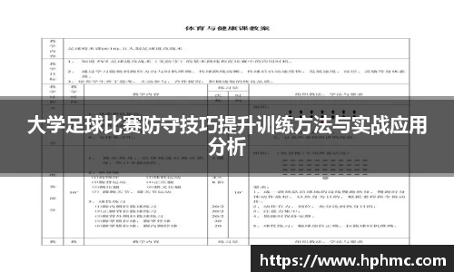大学足球比赛防守技巧提升训练方法与实战应用分析