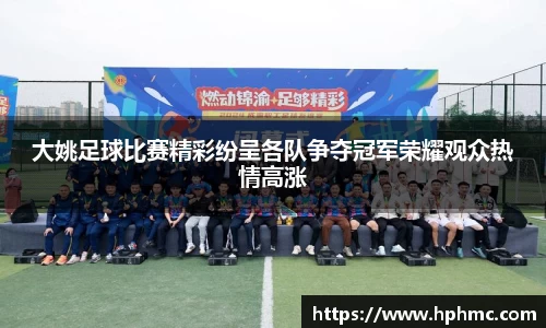 大姚足球比赛精彩纷呈各队争夺冠军荣耀观众热情高涨