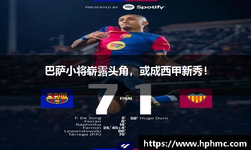 巴萨小将崭露头角，或成西甲新秀！