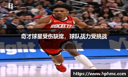 奇才球星受伤缺席，球队战力受挑战