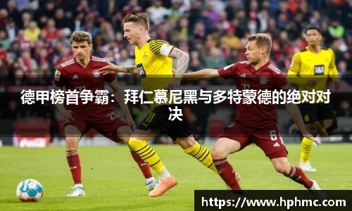 德甲榜首争霸：拜仁慕尼黑与多特蒙德的绝对对决