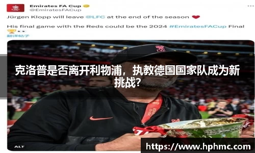 克洛普是否离开利物浦，执教德国国家队成为新挑战？