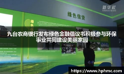 九台农商银行发布绿色金融倡议书积极参与环保事业共同建设美丽家园