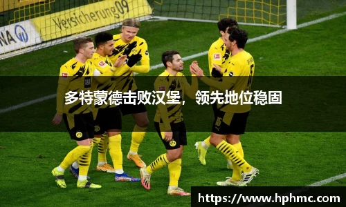 多特蒙德击败汉堡，领先地位稳固