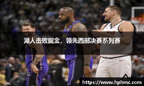 湖人击败掘金，领先西部决赛系列赛