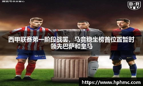 西甲联赛第一阶段战罢，马竞稳坐榜首位置暂时领先巴萨和皇马