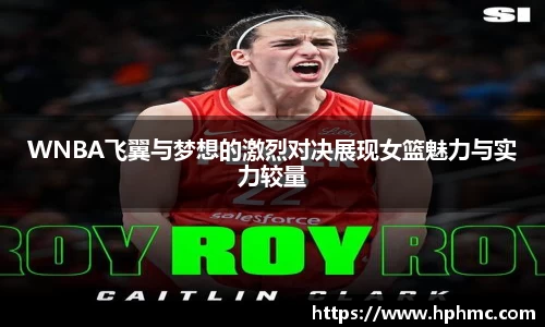 WNBA飞翼与梦想的激烈对决展现女篮魅力与实力较量