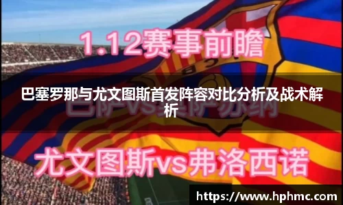 巴塞罗那与尤文图斯首发阵容对比分析及战术解析