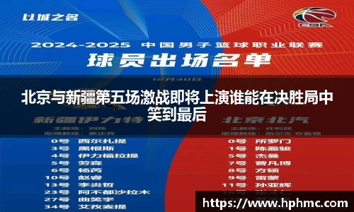 北京与新疆第五场激战即将上演谁能在决胜局中笑到最后