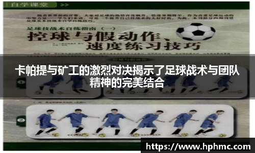 卡帕提与矿工的激烈对决揭示了足球战术与团队精神的完美结合
