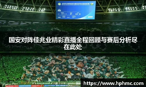 国安对阵佳兆业精彩直播全程回顾与赛后分析尽在此处