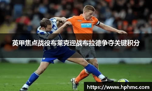 英甲焦点战役布莱克迎战布拉德争夺关键积分