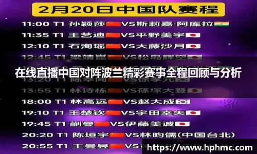 在线直播中国对阵波兰精彩赛事全程回顾与分析