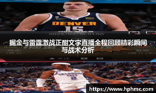 掘金与雷霆激战正酣文字直播全程回顾精彩瞬间与战术分析