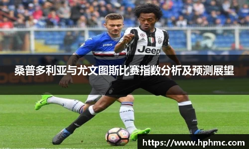桑普多利亚与尤文图斯比赛指数分析及预测展望