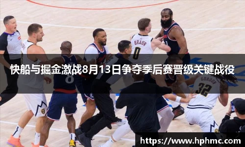 快船与掘金激战8月13日争夺季后赛晋级关键战役