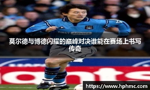 莫尔德与博德闪耀的巅峰对决谁能在赛场上书写传奇